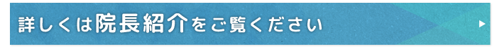 院長・スタッフ紹介へ