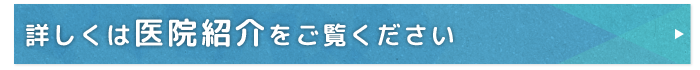 医院紹介へ