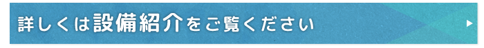 設備紹介ページへ