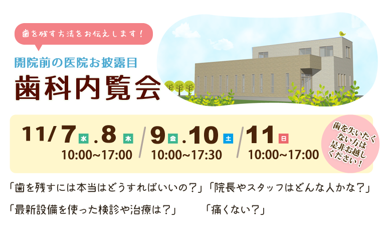 内覧会のお知らせ