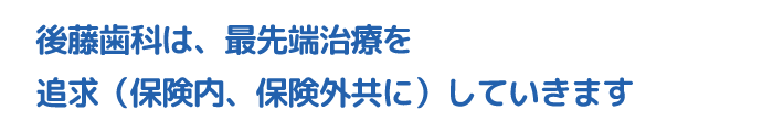 最先端治療を追求します