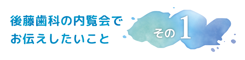 内覧会その1