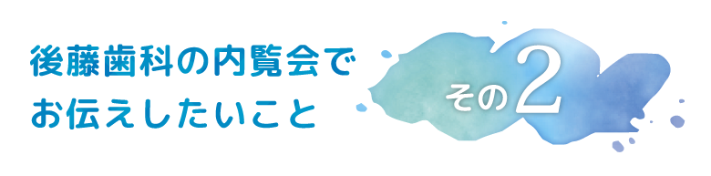 内覧会その２