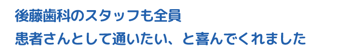 スタッフも通いたいと喜んでくれました
