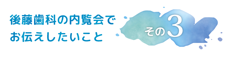 内覧会その３