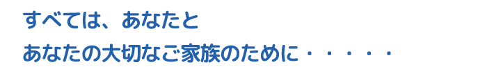 あなたとあなたの家族のために
