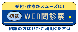 WEB問診票へ