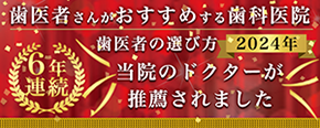 歯医者さんがおすすめする歯科医院　歯医者の選び方2020年　当院のドクターが推薦されました　2年連続