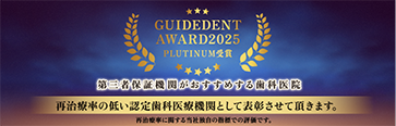 歯医者さんがおすすめする歯科医院　歯医者の選び方2025年　当院のドクターが推薦されました　7年連続
